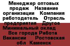 Менеджер оптовых продаж › Название организации ­ Компания-работодатель › Отрасль предприятия ­ Другое › Минимальный оклад ­ 1 - Все города Работа » Вакансии   . Ростовская обл.,Каменск-Шахтинский г.